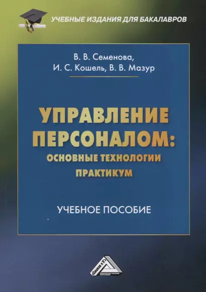 Управление персоналом: основные технологии. Практикум. Учебное пособие - фото 1