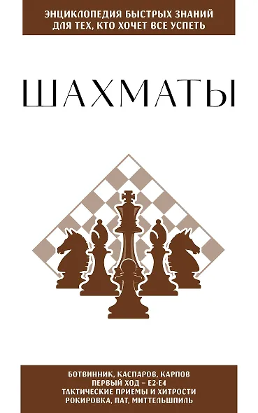 Шахматы. Для тех, кто хочет все успеть - фото 1