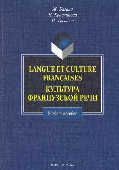 Langue et culture francaises. Культура французской речи : учебное пособие. - фото 1