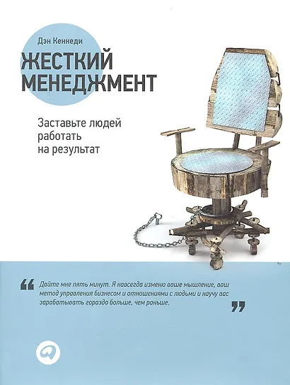Жесткий менеджмент: Заставьте людей работать на результат / 2-е изд. - фото 1