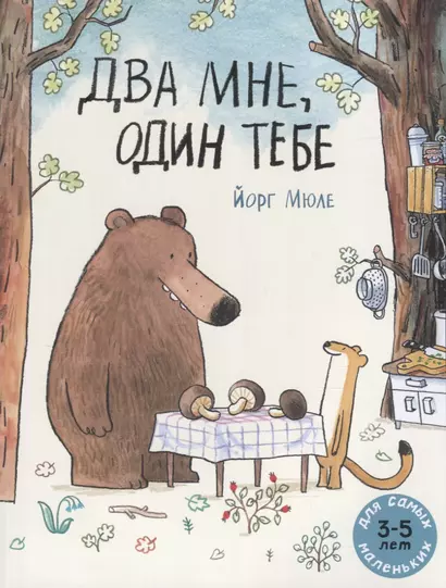 Два мне, один тебе. Для самых маленьких. 3-5 лет - фото 1