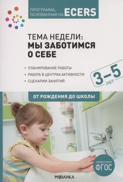 Программа, основанная на ECERS. Тема "Мы заботимся о себе". 3-5 лет - фото 1