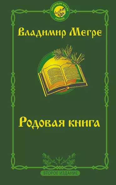 Родовая книга - фото 1