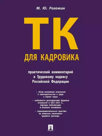 Трудовой кодекс для кадровика: практический комментарий к Трудовому кодексу Российской Федерации - фото 1