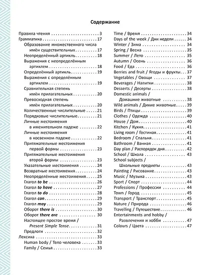 Все изучаемые правила грамматики английского языка, правила чтения и базовая лексика для младших школьников. 2-4 классы - фото 2