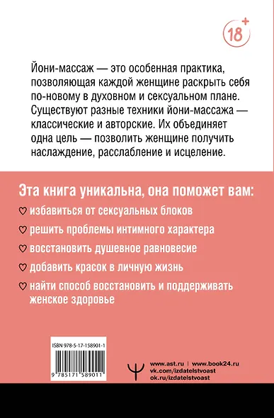 Терапия наслаждения. Проверенный способ исцелить женскую сексуальность. Профессиональные советы влюбленным парам от йони-массажиста - фото 2