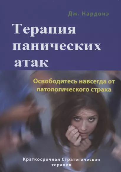 Терапия панических атак. Освободитесь навсегда от патологического страха - фото 1