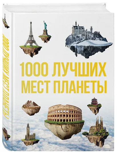 1000 лучших мест планеты, которые нужно увидеть за свою жизнь. 3-е изд. испр. и доп. - фото 3