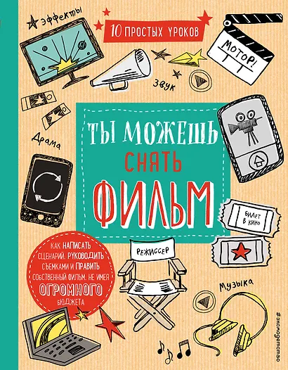 Ты можешь снять фильм - фото 1