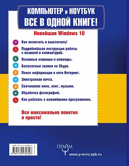 Большой самоучитель. Компьютер и ноутбук. Все в одной книге - фото 2
