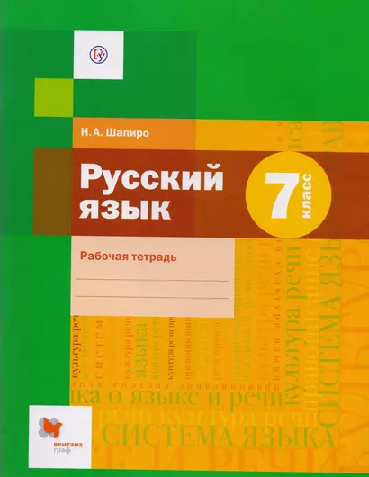 Русский язык. 7 класс. Рабочая тетрадь для учащихся общеобразовательных организаций - фото 1