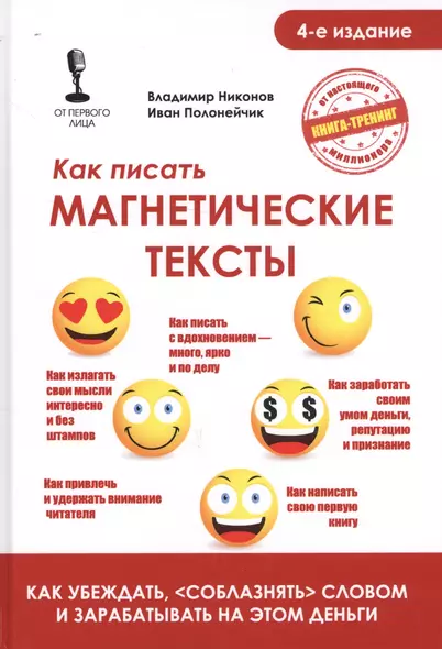 Как писать магнетические тексты. Как убеждать, "соблазнять" словом и зарабатывать на этом деньги - фото 1