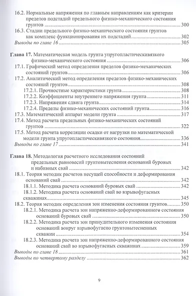 Геотехника фундаментостроения и грунтоустойчивости. Монография - фото 8