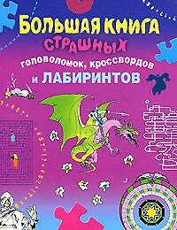 Большая книга страшных головоломок, кроссвордов и лабиринтов - фото 1