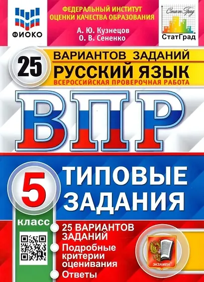 ВПР. Русский язык. 5 класс. Типовые задания. 25 вариантов заданий. Подробные критерии оценивания. Ответы - фото 1