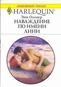 Наваждение по имени Анни: Роман / (мягк) (Любовный роман 1989). Оливер Э. (АСТ) - фото 1
