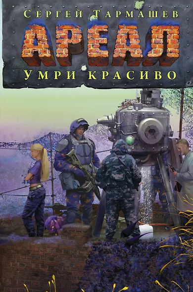 АРЕАЛ. Умри красиво - фото 1