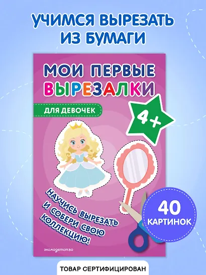 Мои первые вырезалки. Для девочек 4+ - фото 4