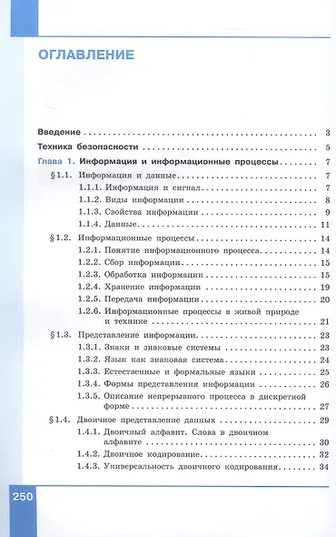 Информатика. 7 класс. Учебник. Базовый уровень. ФГОС 2021 - фото 2