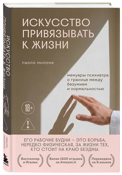 Искусство привязывать к жизни. Мемуары психиатра о границе между безумием и нормальностью - фото 3