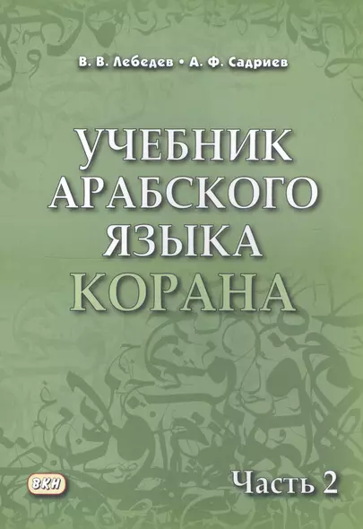 Учебник арабского языка Корана. В 4 частях. Часть 2 - фото 1