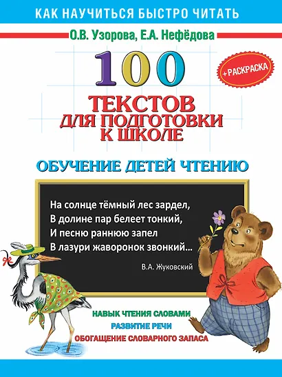 100 текстов для подготовки к школе. Обучение детей чтению+Раскраска - фото 1