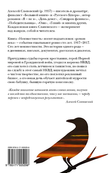 Неизвестность : роман века : 1917-2017 - фото 2