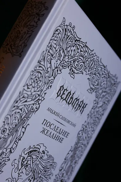 Последнее желание - фото 9