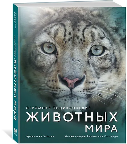 Огромная энциклопедия животных мира - фото 3