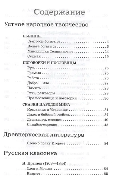 Полная библиотека внеклассного чтения. 3 - 4 класс - фото 2