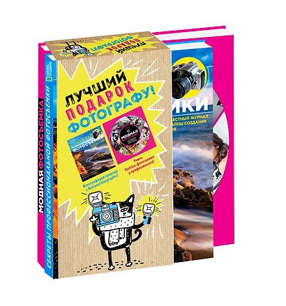 Мастер фотографии (подарочный комплект из 2х книг) - фото 3