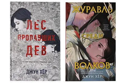 Комплект из 2 книг: Журавль среди волков + Лес пропавших дев - фото 1