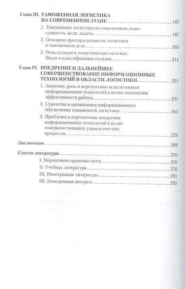 Повышение конкурентоспособности предпринимательских организаций на основе совершенствования логистического процесса. Монография - фото 3