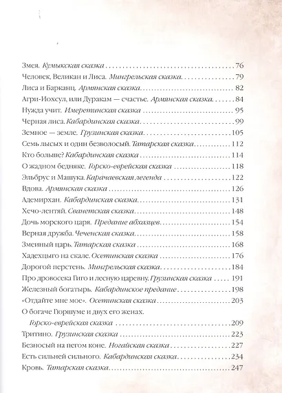 Сказки народов Кавказа - фото 3