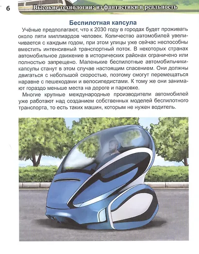 Высокие технологии: из фантастики в реальность : энциклопедия - фото 6