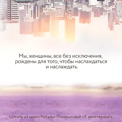 Я женственна! Медитации счастья и наполненности - фото 5