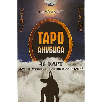 Таро Анубиса - фото 2