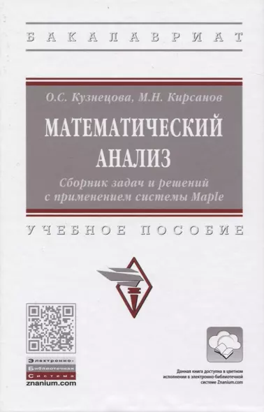 Математический анализ. Сборник задач и решений с применением системы Maple. Учебное пособие - фото 1