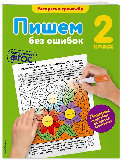 Пишем без ошибок. 2-й класс - фото 3