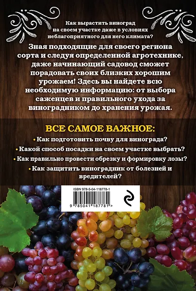 Виноград. Секреты выращивания для любого региона - фото 2