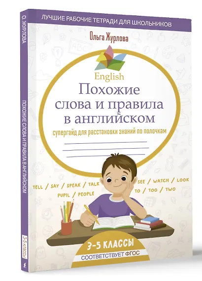 English Похожие слова и правила в английском. Супергайд для расстановки знаний по полочкам - фото 3
