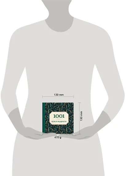 1001 путь к мудрости - фото 3