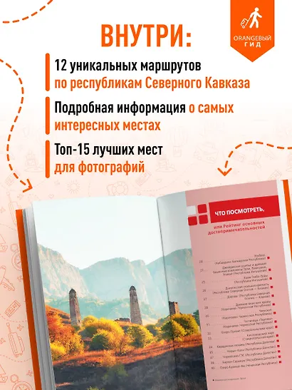 Северный Кавказ: КМВ, Кабардино-Балкария, Дагестан, Ингушетия, Карачаево-Черкесия, Северная Осетия, Чечня: путеводитель. 2-е изд., испр. и доп. - фото 5