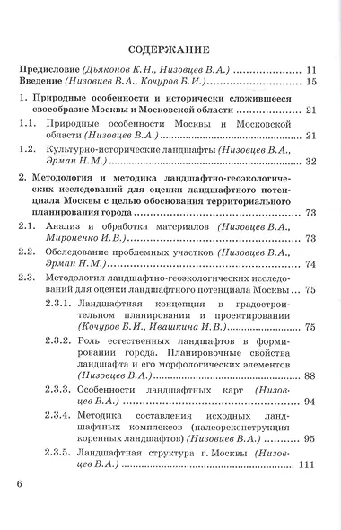 Ландшафтно-экологические исследования Москвы для обоснования территориального планирования города. Монография - фото 2
