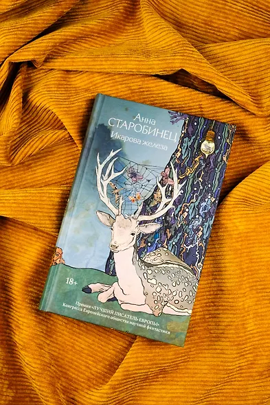 Икарова железа. Книга метаморфоз - фото 6