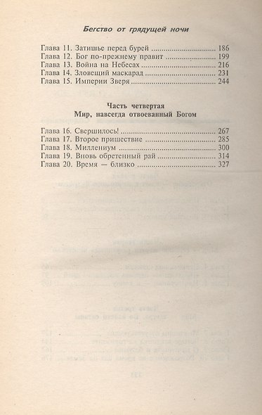Бегство от грядущей ночи - фото 3