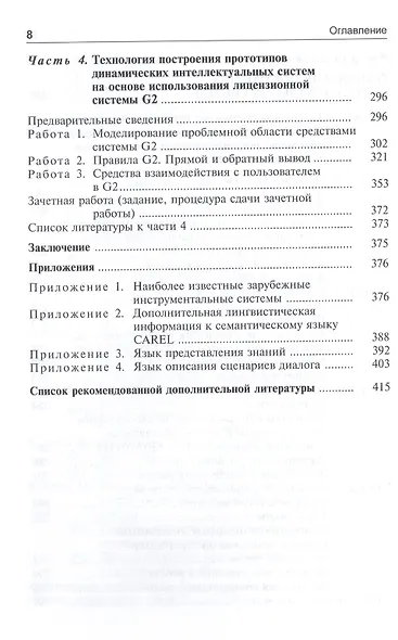 Основы построения интеллектуальных систем Уч. пос. (м) Рыбина - фото 7
