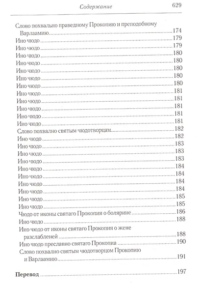 Житийные повести и сказания о святых юродивых Прокопии и Иоанне Устюжских - фото 6