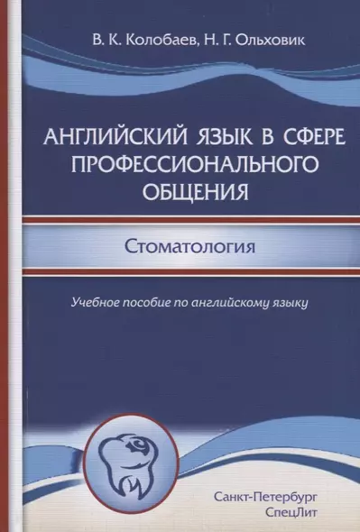 Английский язык в сфере профессионального общения. Стоматология. Учебное пособие по английскому языку для студентов стоматологических вузов и факультетов - фото 1