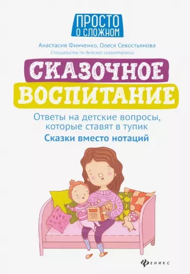 Сказочное воспитание:ответы на детские вопросы,которые ставят в тупик:сказки вместо нотаций - фото 1